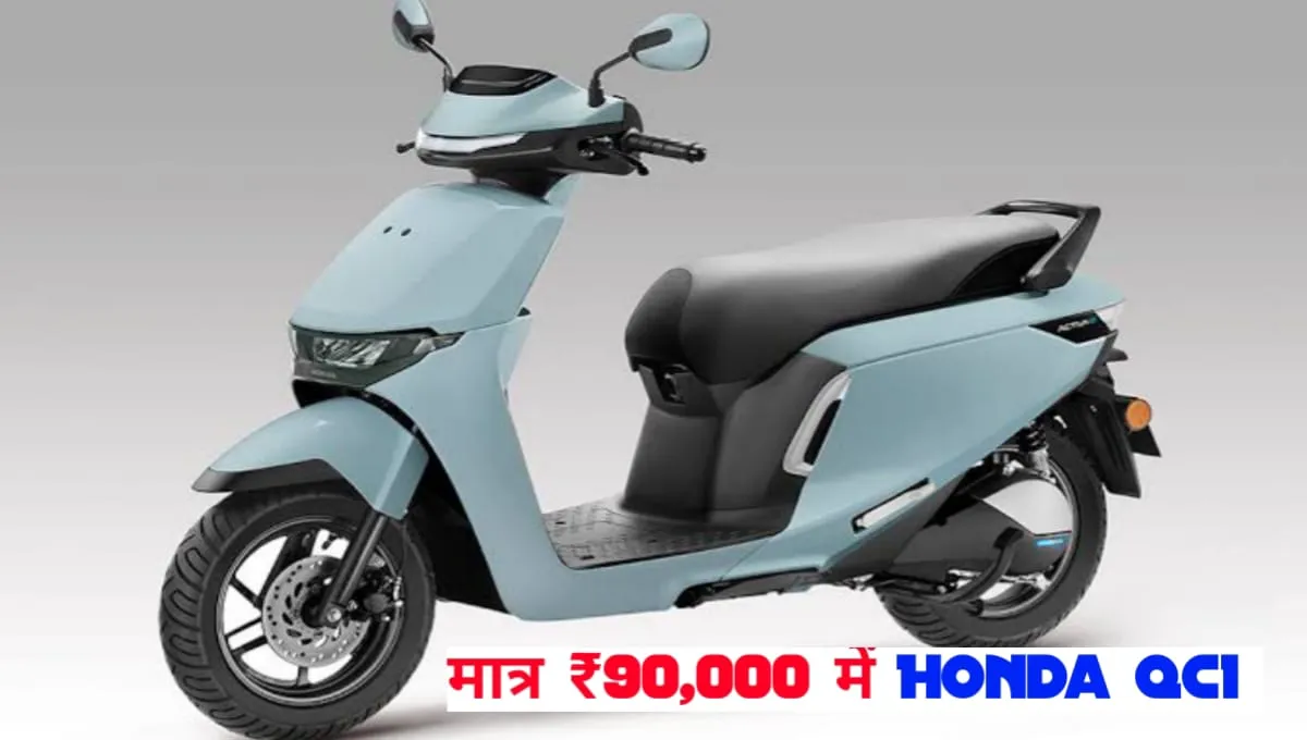 मात्र ₹90,000 में Honda QC1 इलेक्ट्रिक स्कूटर